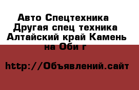 Авто Спецтехника - Другая спец.техника. Алтайский край,Камень-на-Оби г.